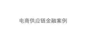 电商供应链金融案例.pptx