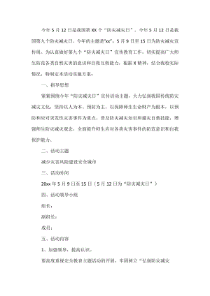 学校防灾减灾活动方案.docx