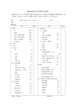 康复医学科Harris_髋关节功能评分标准.docx