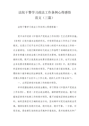 法院干警学习政法工作条例心得感悟范文（三篇）.docx