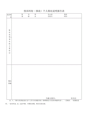 投诉纠纷（事故）个人情况说明报告表.docx
