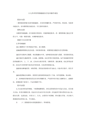 小儿外科肾母细胞瘤治疗技术操作规范.docx