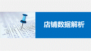 店铺数据分析.pptx
