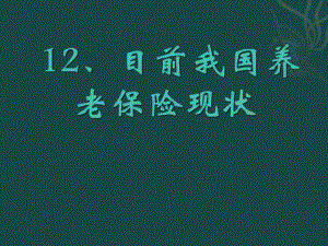 目前我国养老保险现状.pptx