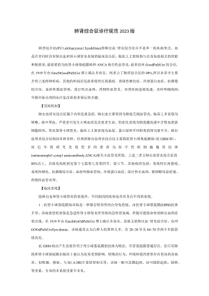 肾病科肺肾综合征诊疗规范2023版.docx