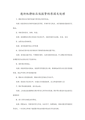 透析机静脉压低报警的原因及处理.docx