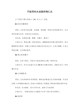 不能用热水送服药物汇总.docx