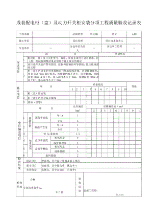 成套配电柜（盘）及动力开关柜安装分项工程质量验收记录.docx