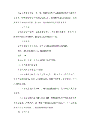公司冬春季节火灾防控工作方案.docx