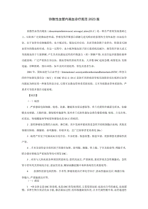 弥散性血管内凝血诊疗规范2023版.docx