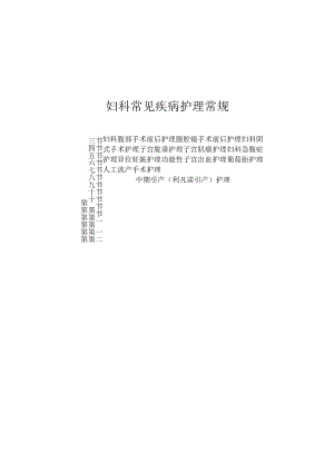 妇科常见疾病护理常规2023版.docx