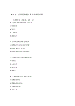 2023年口腔颌面外科抗菌药物应用试题 .docx