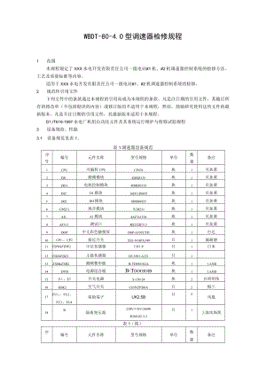 WBDT-80-4.0型调速器检修规程.docx