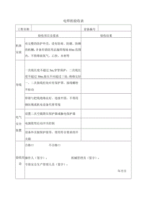 电焊机验收表.docx