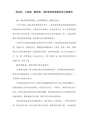 高血压、心脏病、糖尿病、透析患者感染新冠后的注意事项.docx