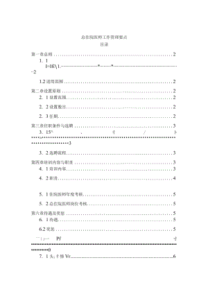 总住院医师工作管理要点.docx
