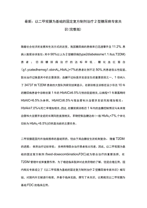 最新：以二甲双胍为基础的固定复方制剂治疗2型糖尿病专家共识（完整版）.docx