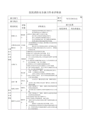 医院消防安全演习作业评核表.docx