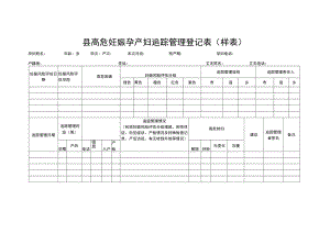 县高危妊娠孕产妇追踪管理登记表（样表）.docx