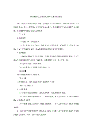 胸外科肺包虫囊肿切除术技术操作规范.docx