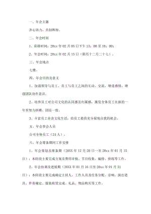 公司年会策划书.docx