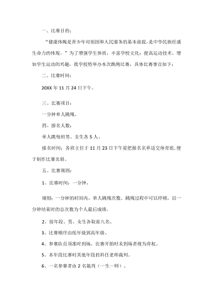 学校跳绳活动方案.docx