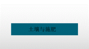 培训课件2土壤.pptx