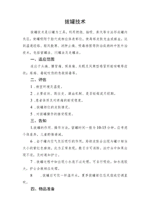 拔罐技术技术操作规范流程图.docx