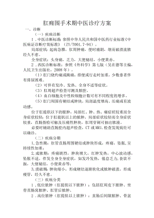 肛痈(肛周脓肿)围手术期中医诊疗方案.docx