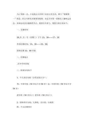 员工趣味运动会活动策划方案.docx