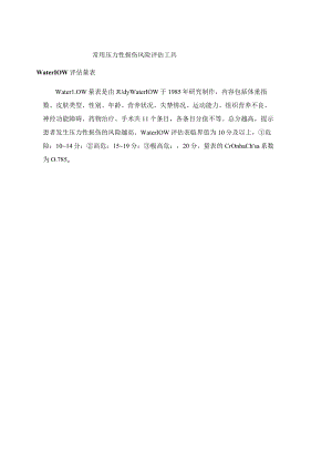 常用压力性损伤风险评估工具Waterlow评估量表.docx