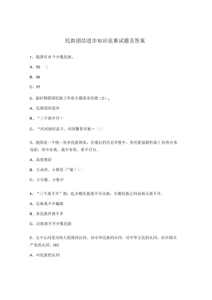 民族团结进步知识竞赛试题及答案.docx