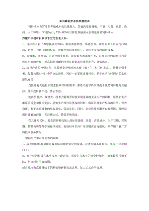 如何降低罗非鱼养殖成本.docx