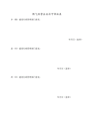 燃气经营企业许可审批表.docx