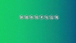 新媒体技术应用新媒体音频制作.pptx