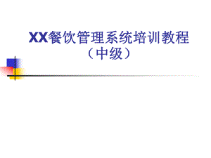 天良餐饮管理系统的培训资料.pptx