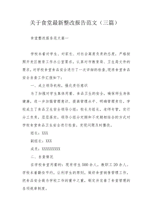 关于食堂最新整改报告范文（三篇）.docx