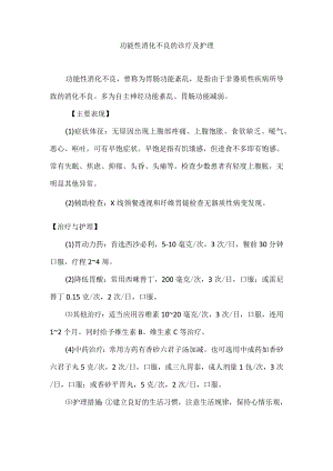 功能性消化不良的诊疗及护理.docx