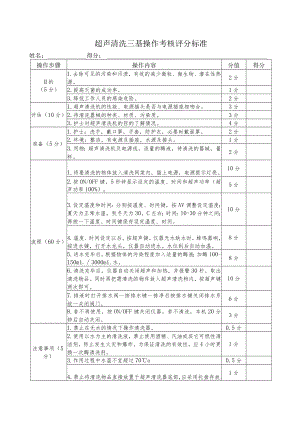 超声清洗三基操作考核评分标准.docx