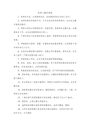 电焊工操作规程.docx
