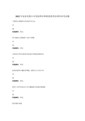 2022年电泵有限公司危险辨识和隐患排查治理培训考试题.docx