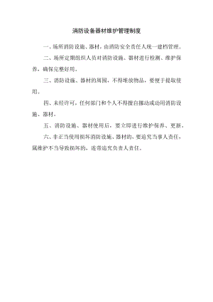 消防设备器材维护管理制度.docx