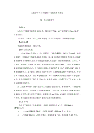 心血管外科三尖瓣膜手术技术操作规范.docx