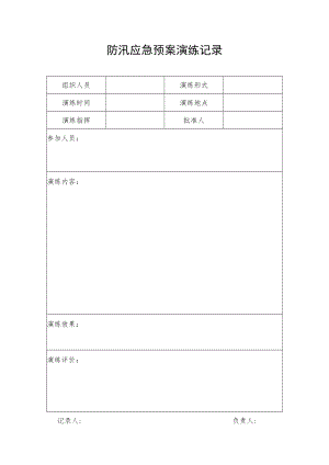 防汛应急预案演练记录表.docx