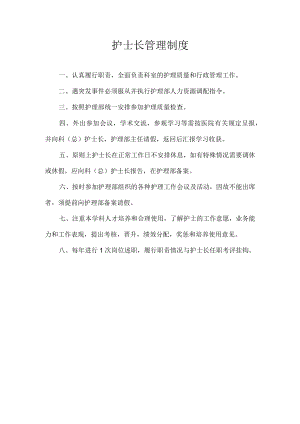 护士长管理制度.docx