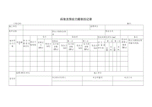 后张法预应力筋张拉记录.docx