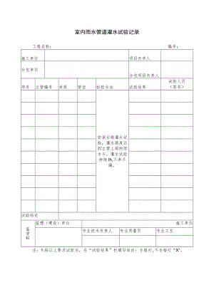 室内雨水管道灌水试验记录.docx