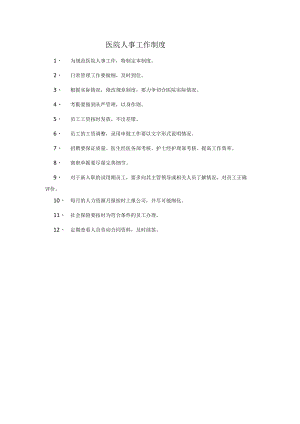 医院人事工作制度.docx