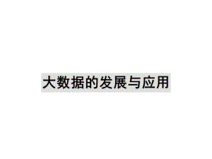 大数据的发展与应用.pptx