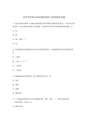 血管导管相关血流感染预防与控制指南试题.docx